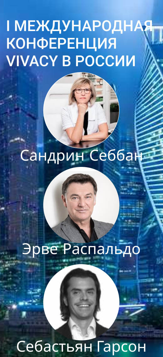 I МЕЖДУНАРОДНАЯ КОНФЕРЕНЦИЯ VIVACY В РОССИИ